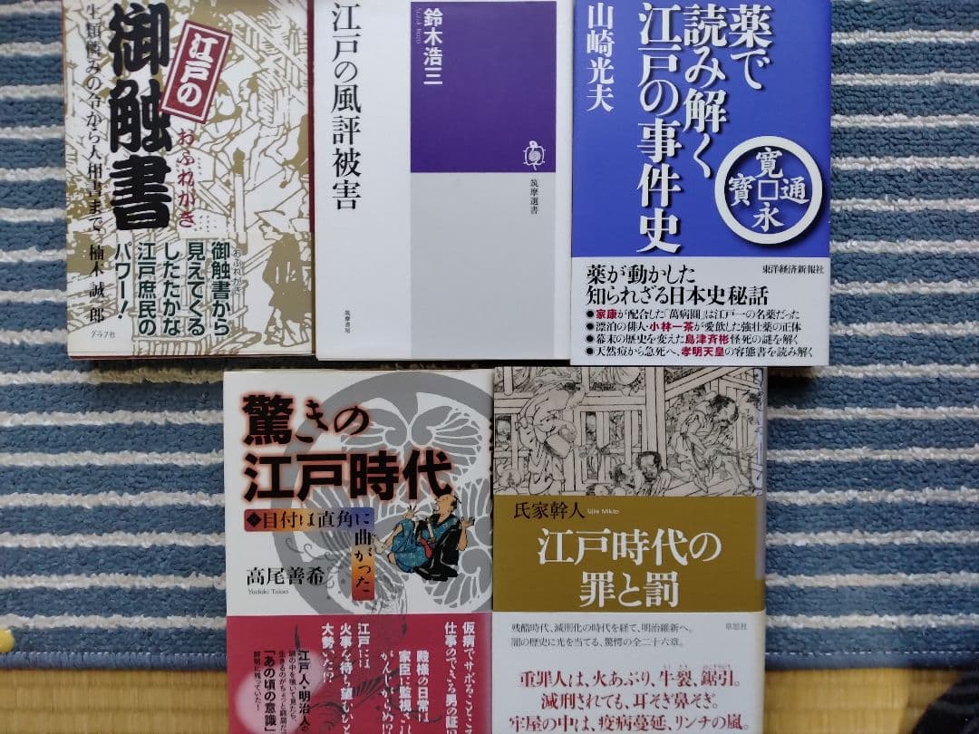 江戸時代に関する書籍セット5冊
