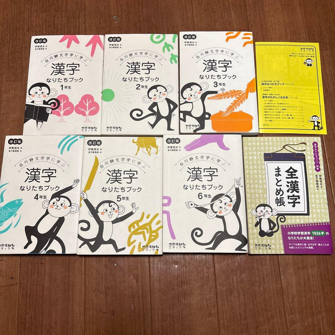 漢字なりたちブック　全7巻セット＋別巻　改訂版