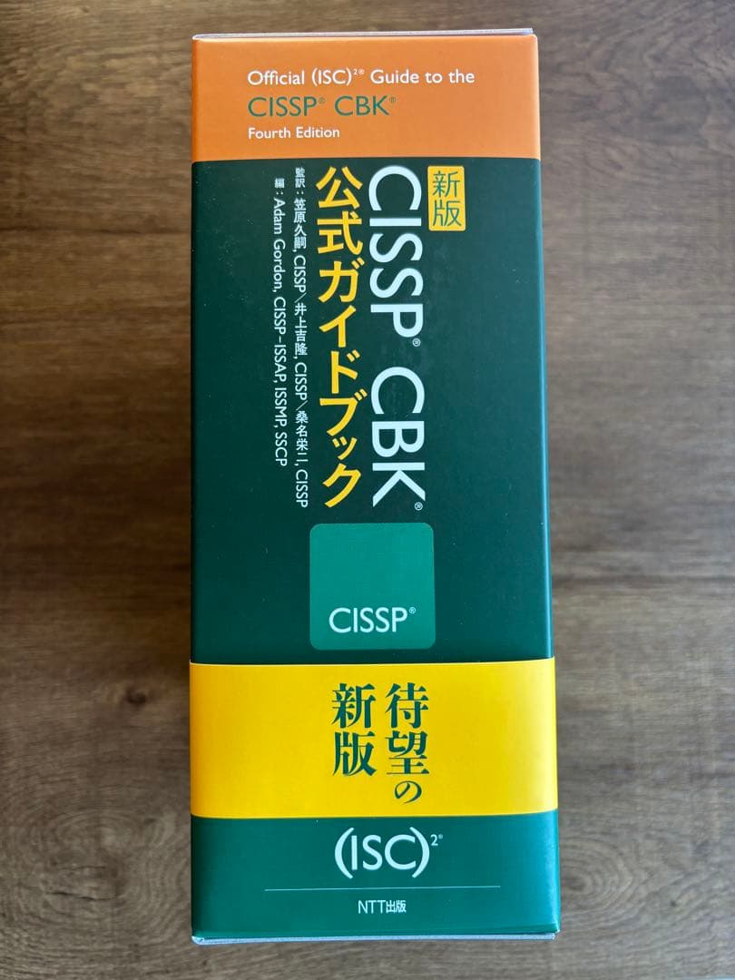 新版CISSP CBK公式ガイドブック