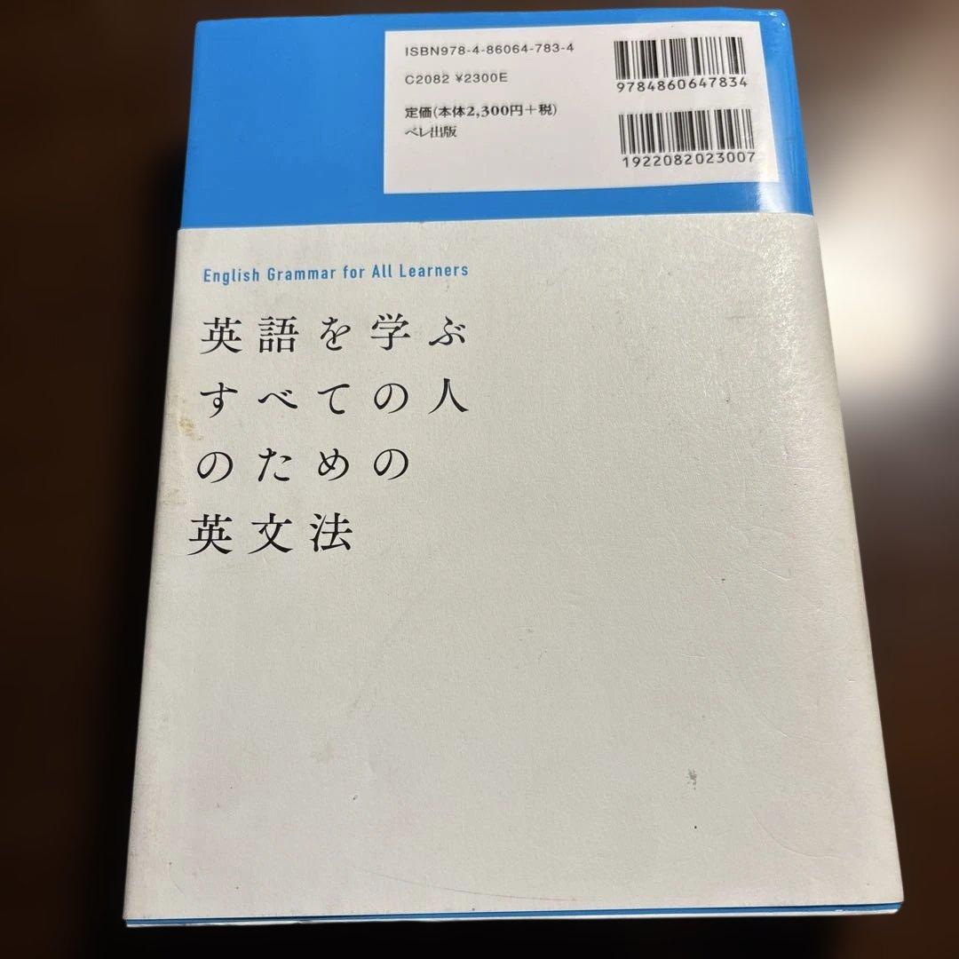 英語を学ぶすべての人のための英文法