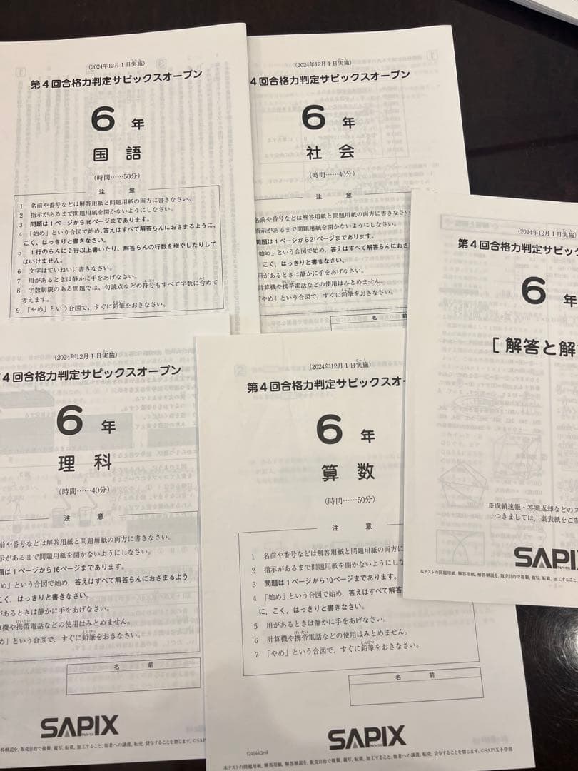 第1-4回合格力判定サピックスオープン2024年