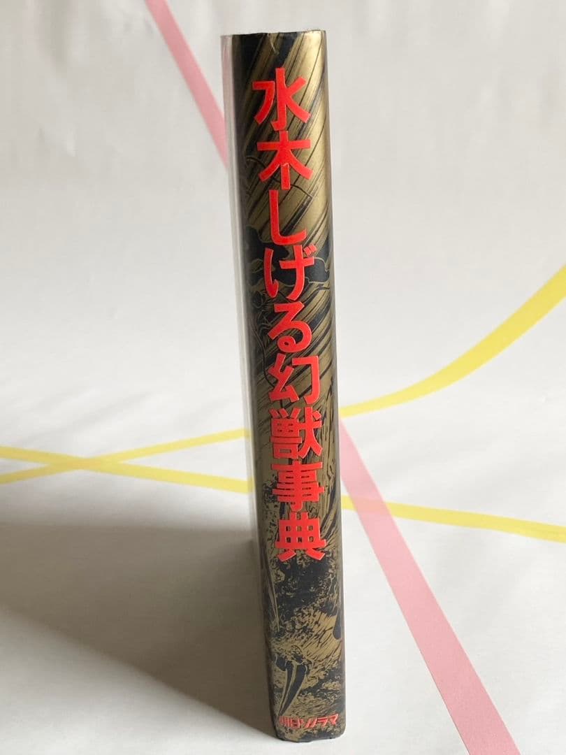 水木しげる幻獣事典