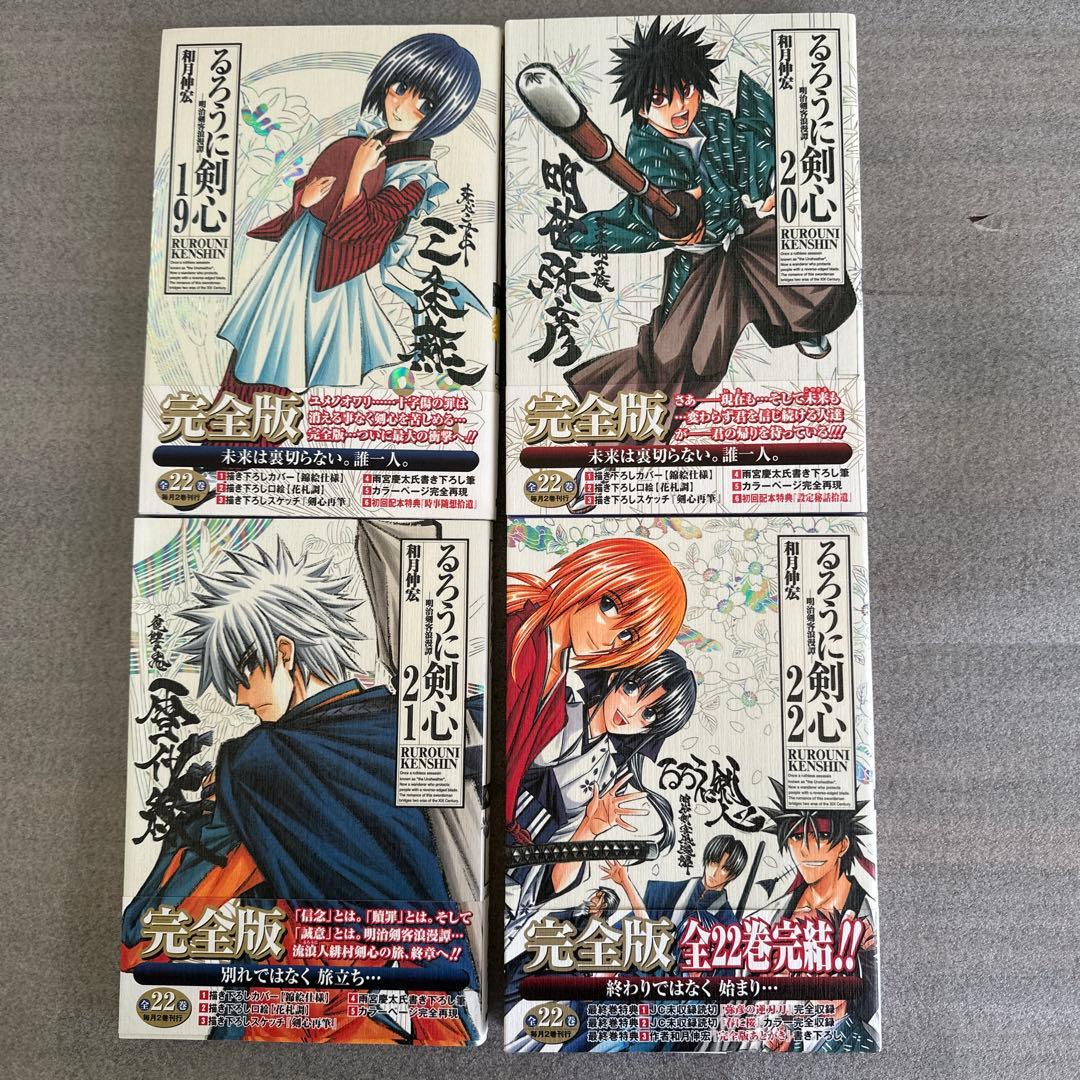 るろうに剣心　完全版　22巻セット　初版付録付き　【超美品・未読品】