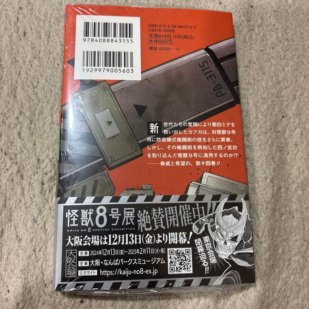 怪獣8号 1〜14 特典付き