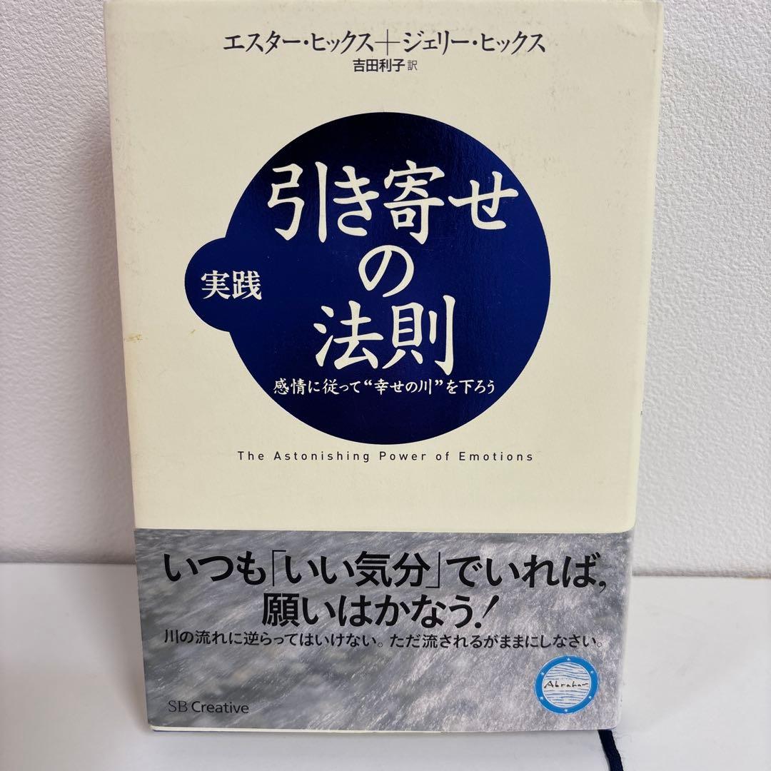 実践引き寄せの法則 : 感情に従って\"幸せの川\"を下ろう　他　5冊セット