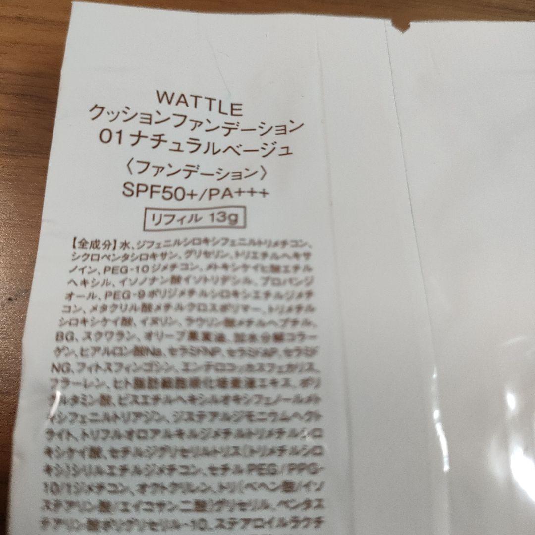 WATTLE クッションファンデーション 01ナチュラルベージュ　2個