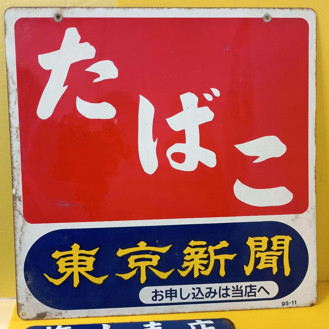昭和レトロ♦たばこ ホーロー看板 45cm東京新聞(両面)&塩、たばこ小売店看板