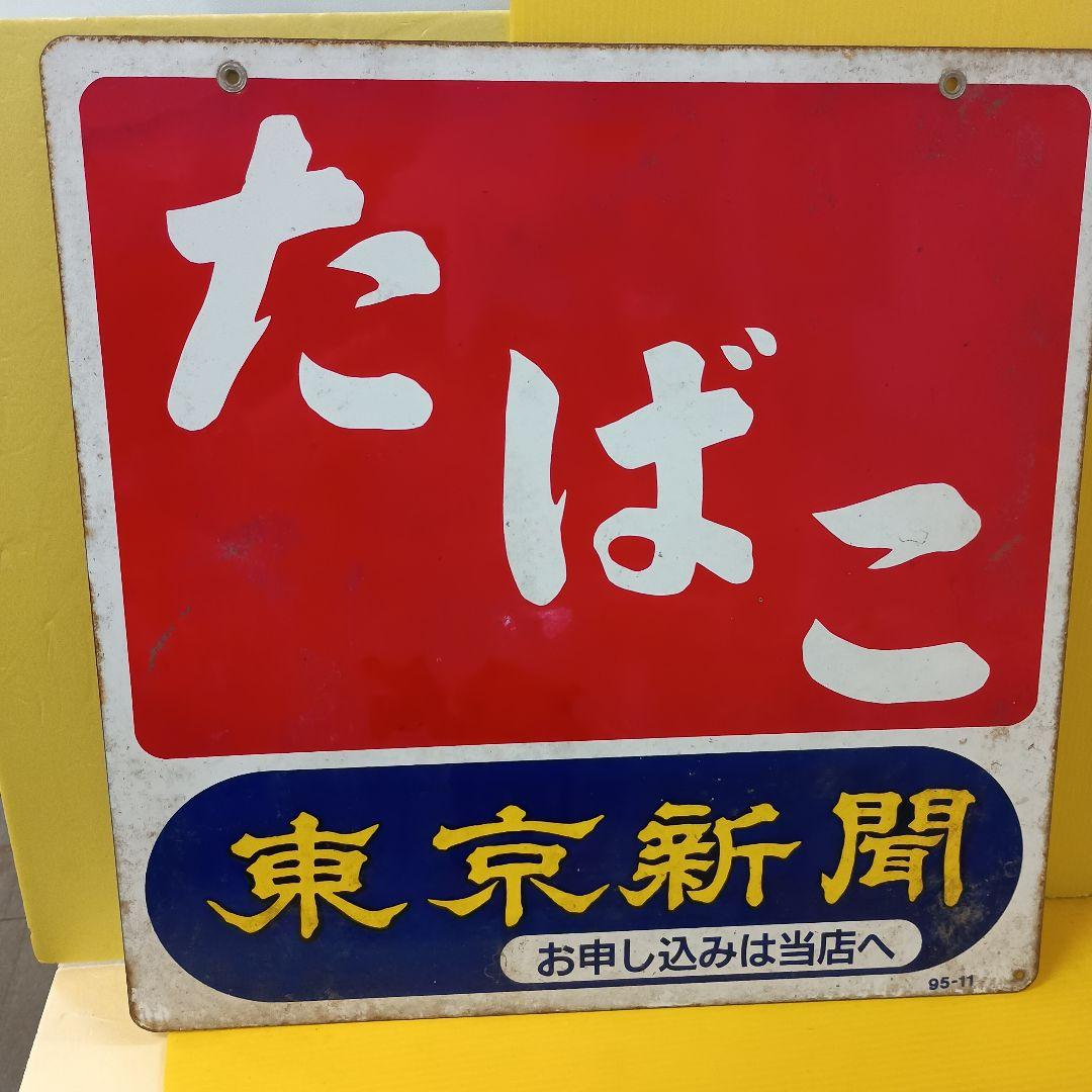 昭和レトロ♦たばこ ホーロー看板 45cm東京新聞(両面)&塩、たばこ小売店看板