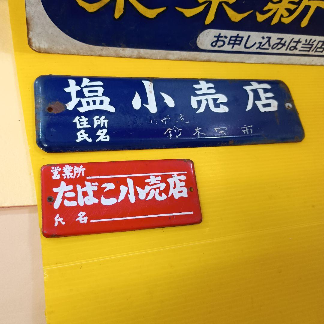 昭和レトロ♦たばこ ホーロー看板 45cm東京新聞(両面)&塩、たばこ小売店看板