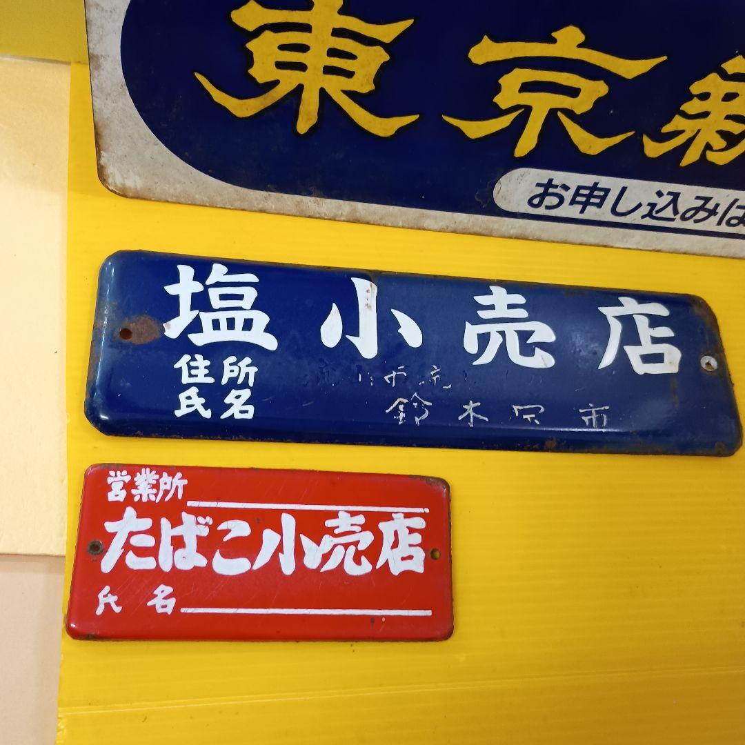 昭和レトロ♦たばこ ホーロー看板 45cm東京新聞(両面)&塩、たばこ小売店看板