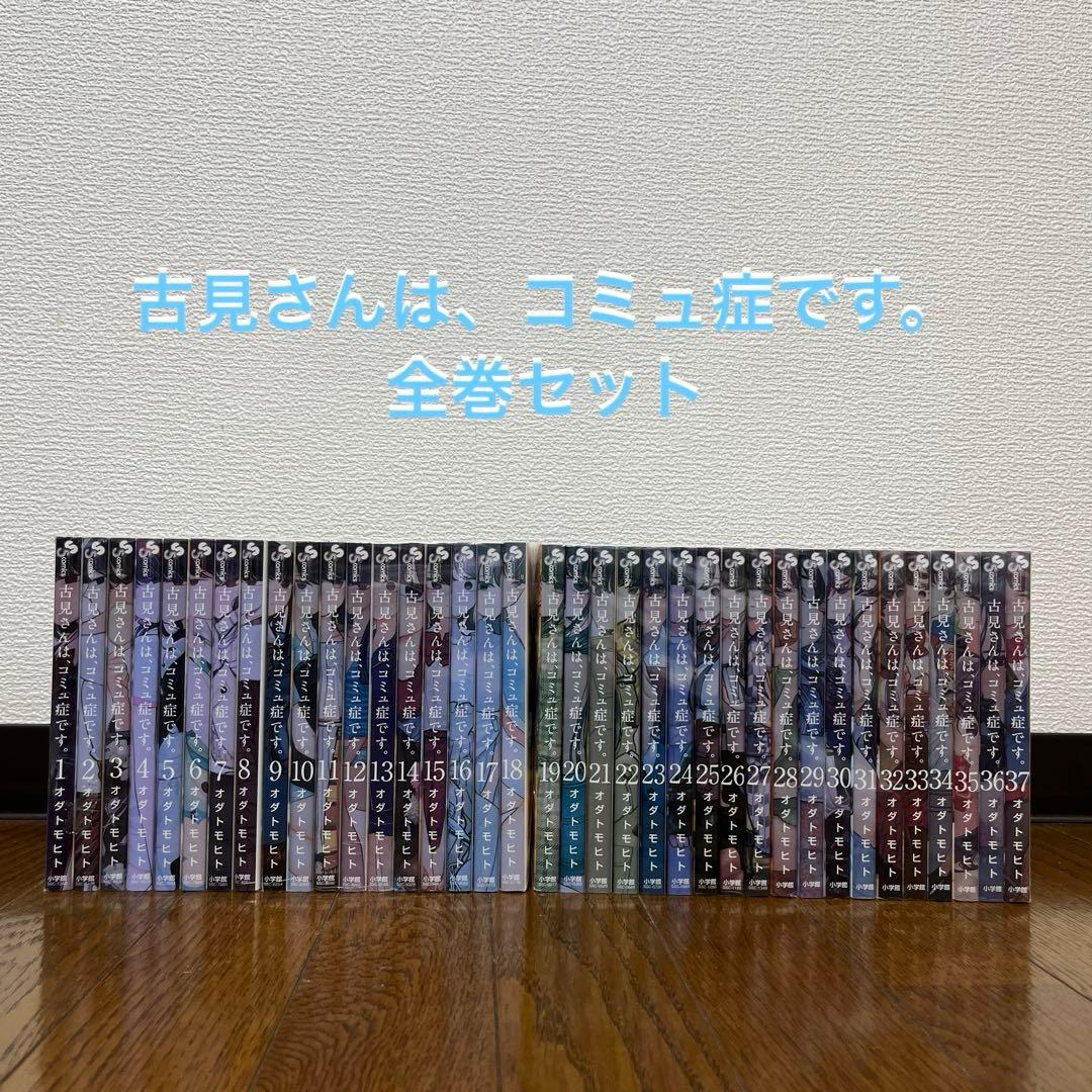 古見さんは、コミュ症です。全巻セット