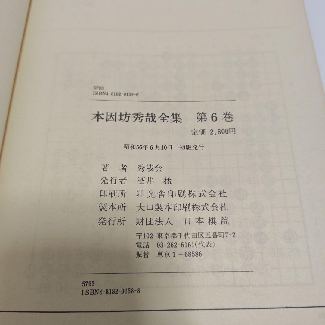 [古書]　本因坊秀哉全集　全冊　初版本