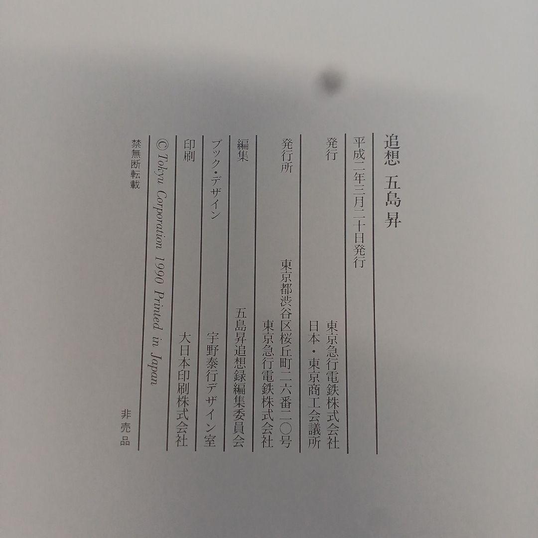 追想 五島昇　五島昇追想録編集委員会 東京急行電鉄　平2年　サイズ31×32