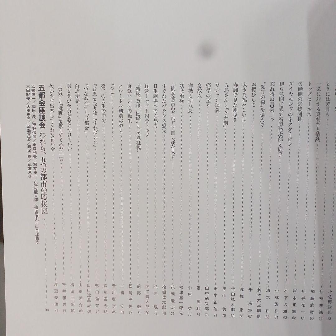 追想 五島昇　五島昇追想録編集委員会 東京急行電鉄　平2年　サイズ31×32