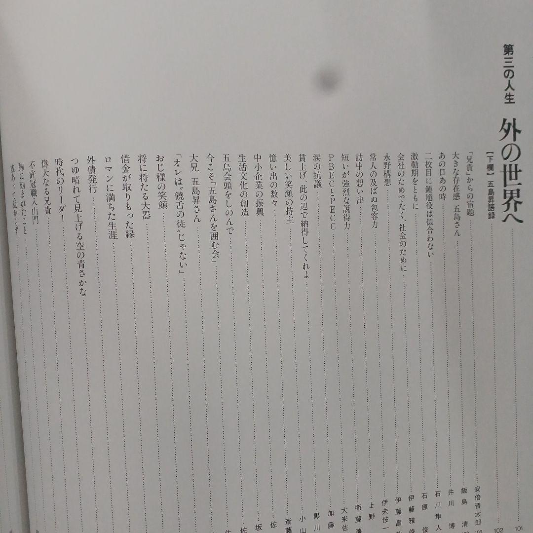 追想 五島昇　五島昇追想録編集委員会 東京急行電鉄　平2年　サイズ31×32