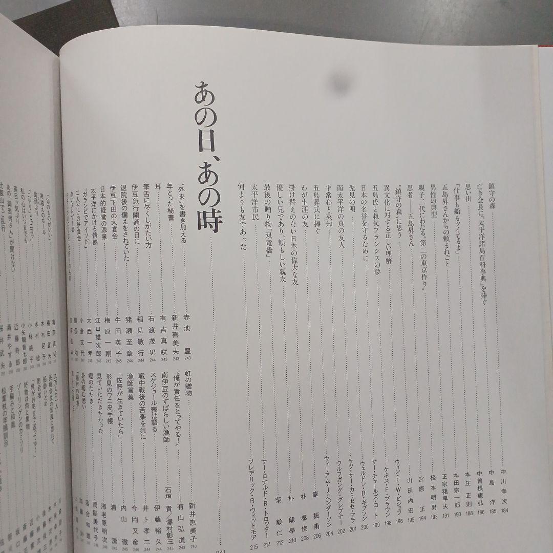 追想 五島昇　五島昇追想録編集委員会 東京急行電鉄　平2年　サイズ31×32