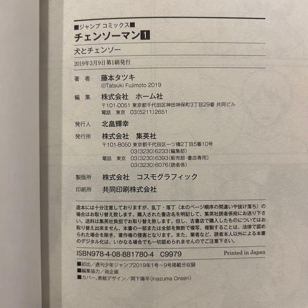 【初版】【帯付】【ジャンパラ付】チェンソーマン　1巻　藤本タツキ