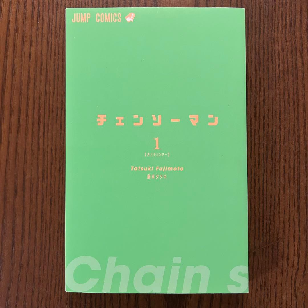 【初版】【帯付】【ジャンパラ付】チェンソーマン　1巻　藤本タツキ