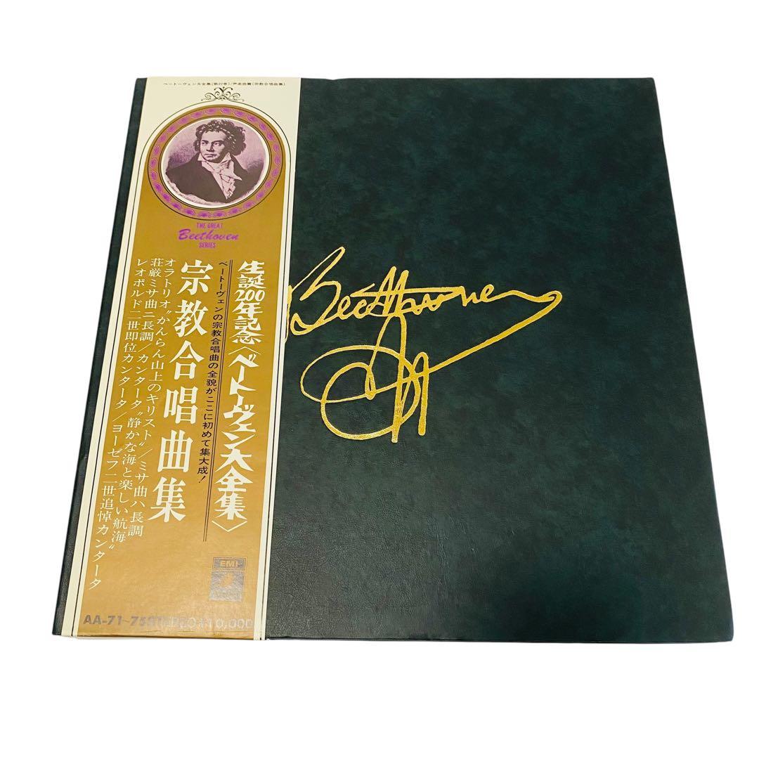 生誕200年記念 ベートーヴェン大全集 LP-BOX レコード 帯付き
