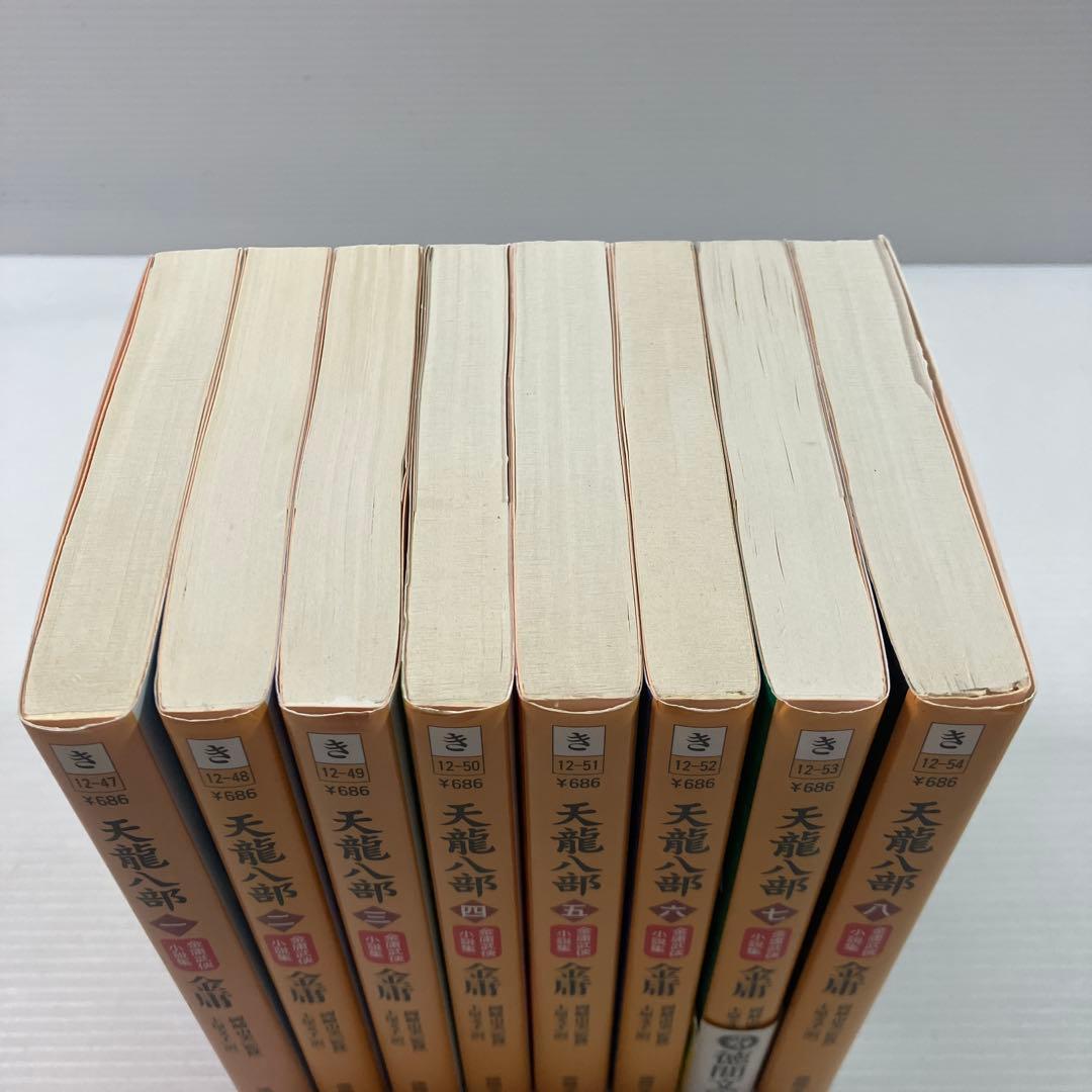 天龍八部 文庫版 全巻
