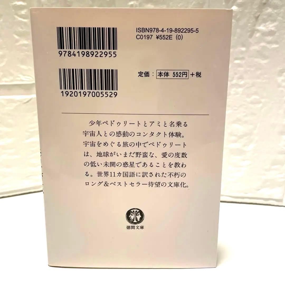 アミ 小さな宇宙人 徳間文庫