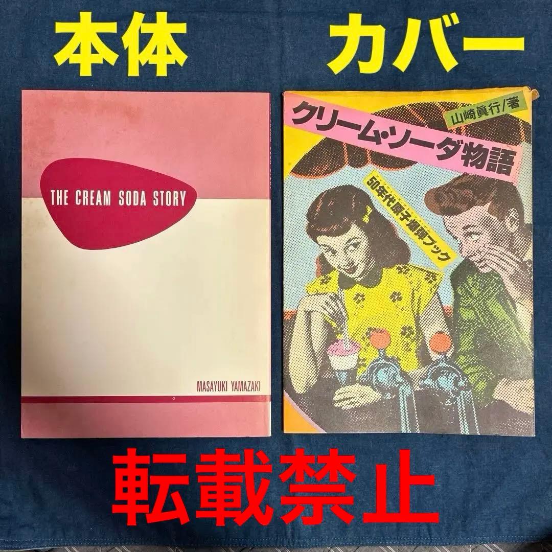 クリーム•ソーダ物語 50'sの先駆者、原宿のレジェンド山崎眞行 著 JICC刊