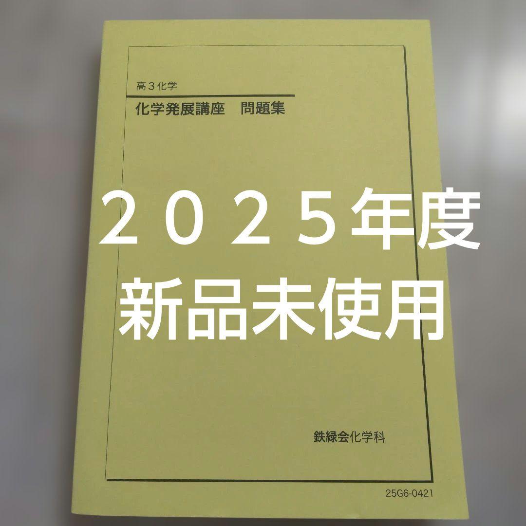 鉄緑会 化学発展講座 問題集 2025年度