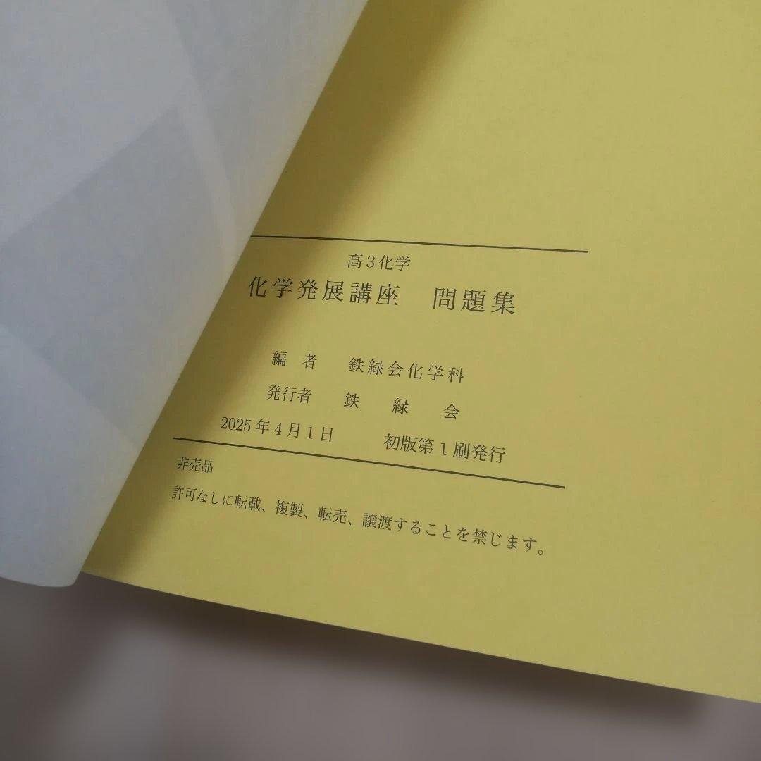 鉄緑会 化学発展講座 問題集 2025年度