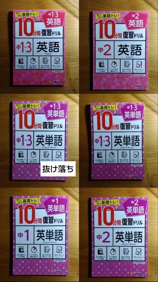 バラ売り歓迎 まとめ売り 抜け落ち重複有り サクサク基礎トレ！10分間復習ドリル