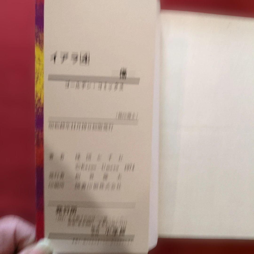 イアラ1~6 全巻セット 全て初版 希少 H 楳図かずお