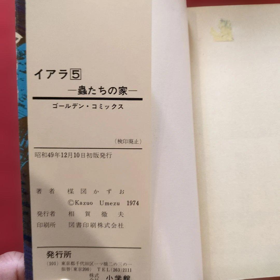 イアラ1~6 全巻セット 全て初版 希少 H 楳図かずお