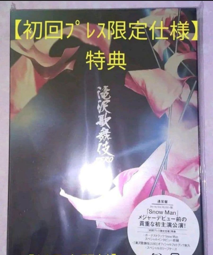 85 Man 滝沢歌舞伎ZERO 初回プレス限定 通常盤Blu-ray