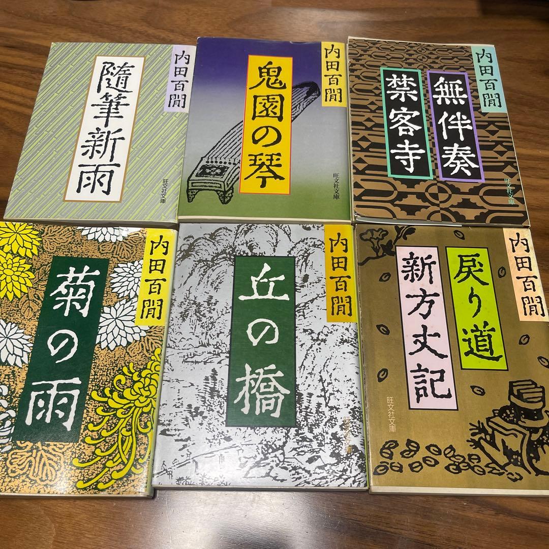 内田百閒　11冊セット　まとめ売り　文庫