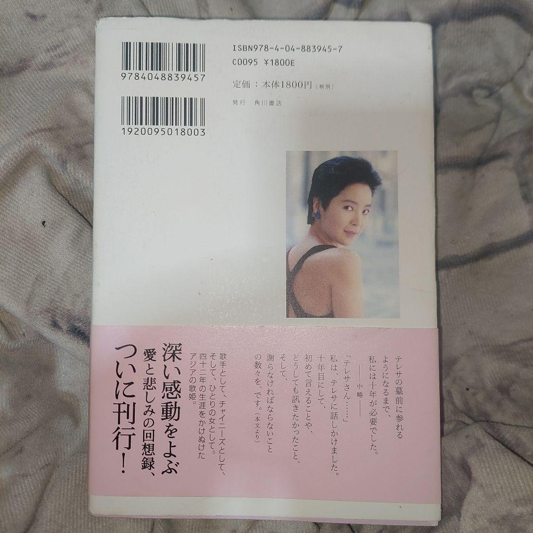 純情歌姫 : テレサ・テン最後の八年間