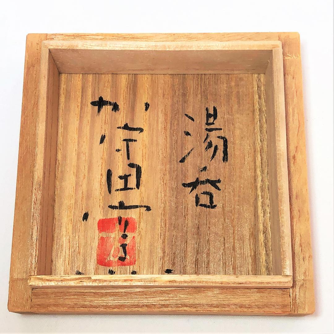 益子 加守田窯　加守田太郎造　『湯呑』