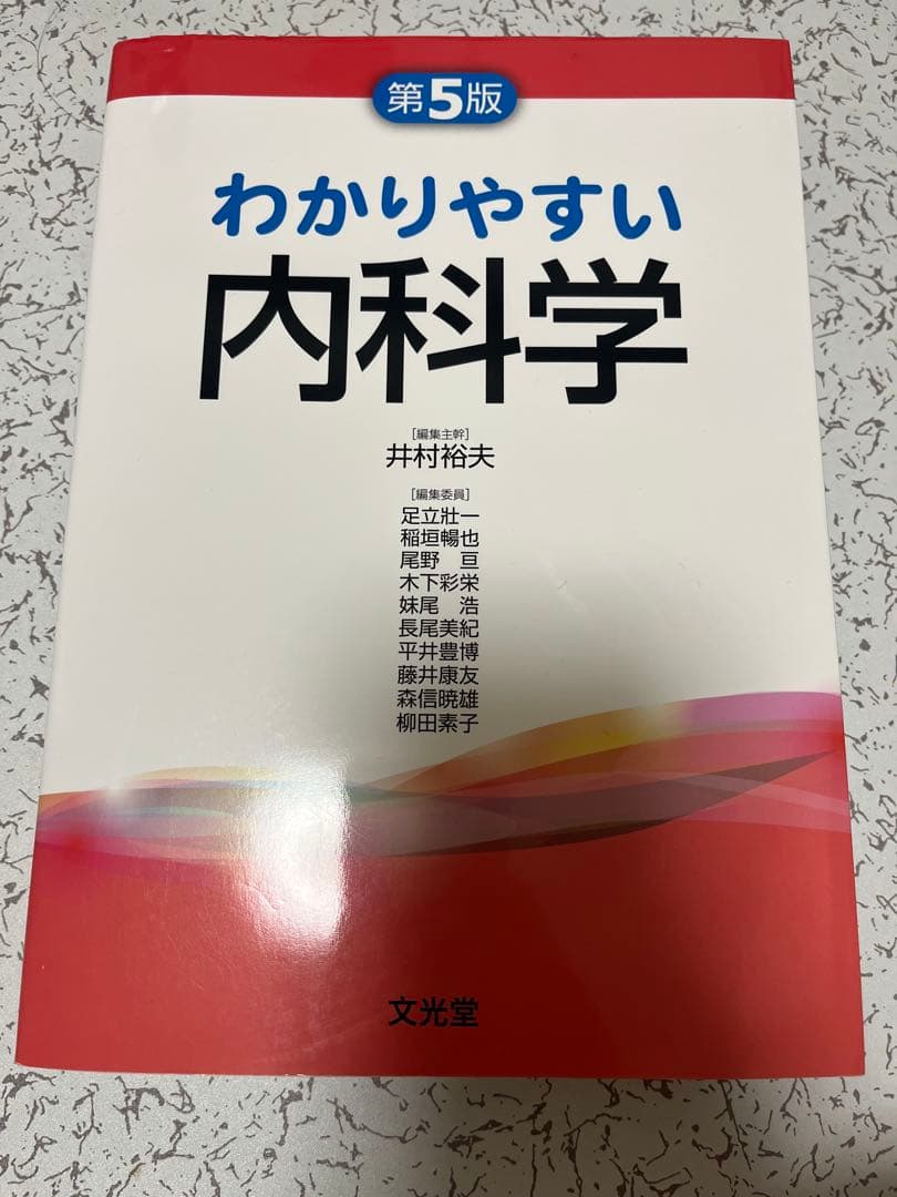 わかりやすい内科学　第5版