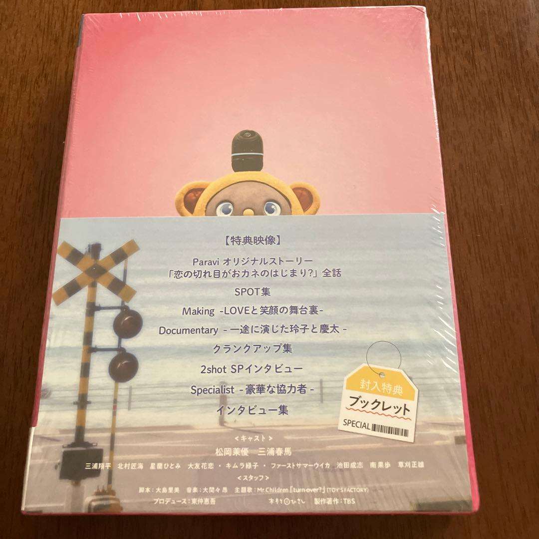 【未開封】おカネの切れ目が恋のはじまり DVD-BOX〈3枚組〉+シナリオブック