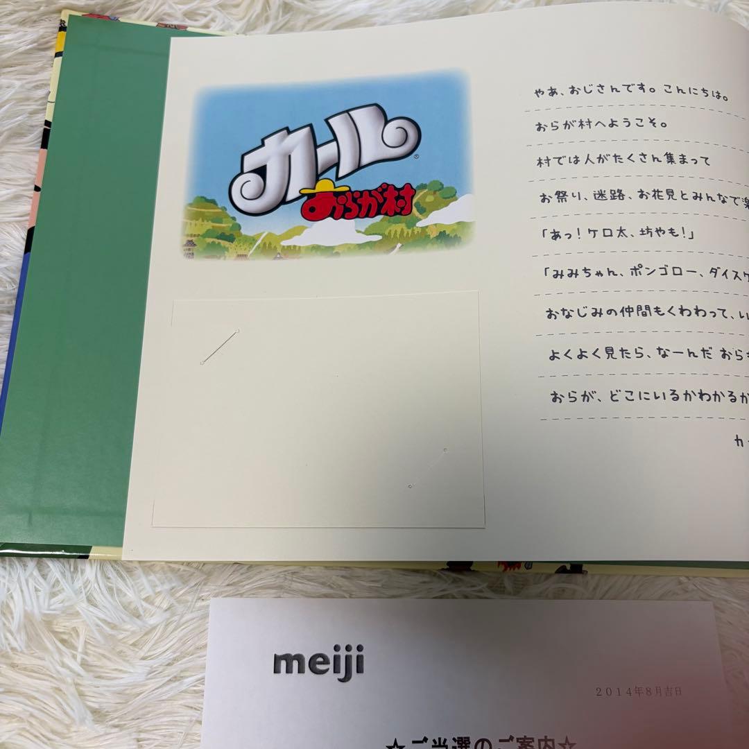 明治キャンペーン　懸賞　当選品　カールおじさんを探せ！　オリジナル BOOK 本