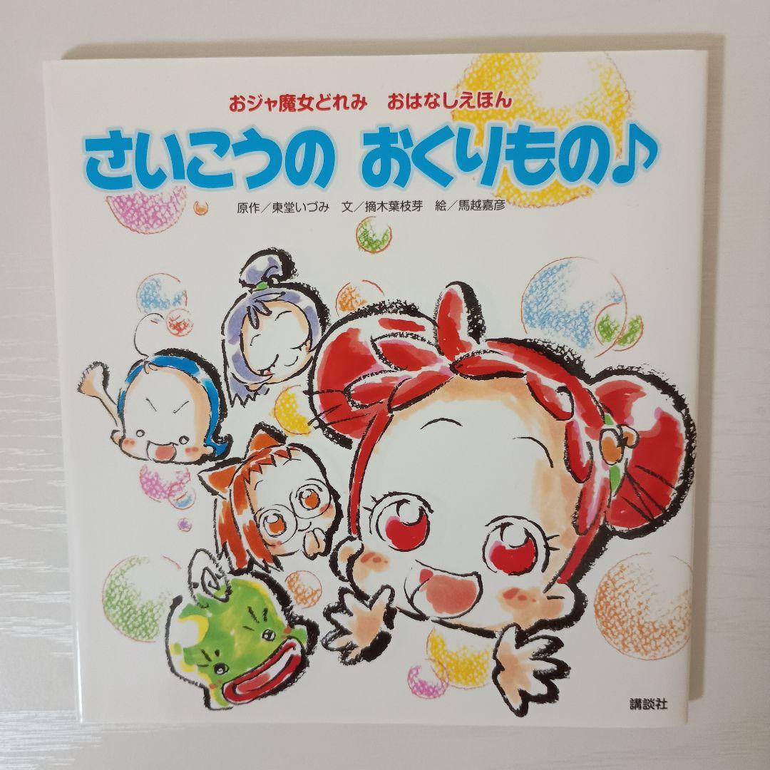 【超美品！初版！絶版！非売品！】おジャ魔女どれみ 絵本 ブルーレイ 3点セット☆