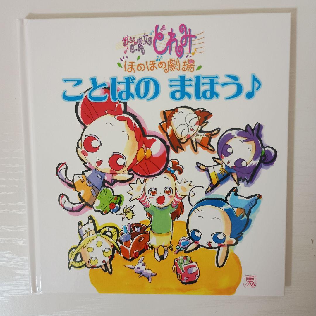 【超美品！初版！絶版！非売品！】おジャ魔女どれみ 絵本 ブルーレイ 3点セット☆