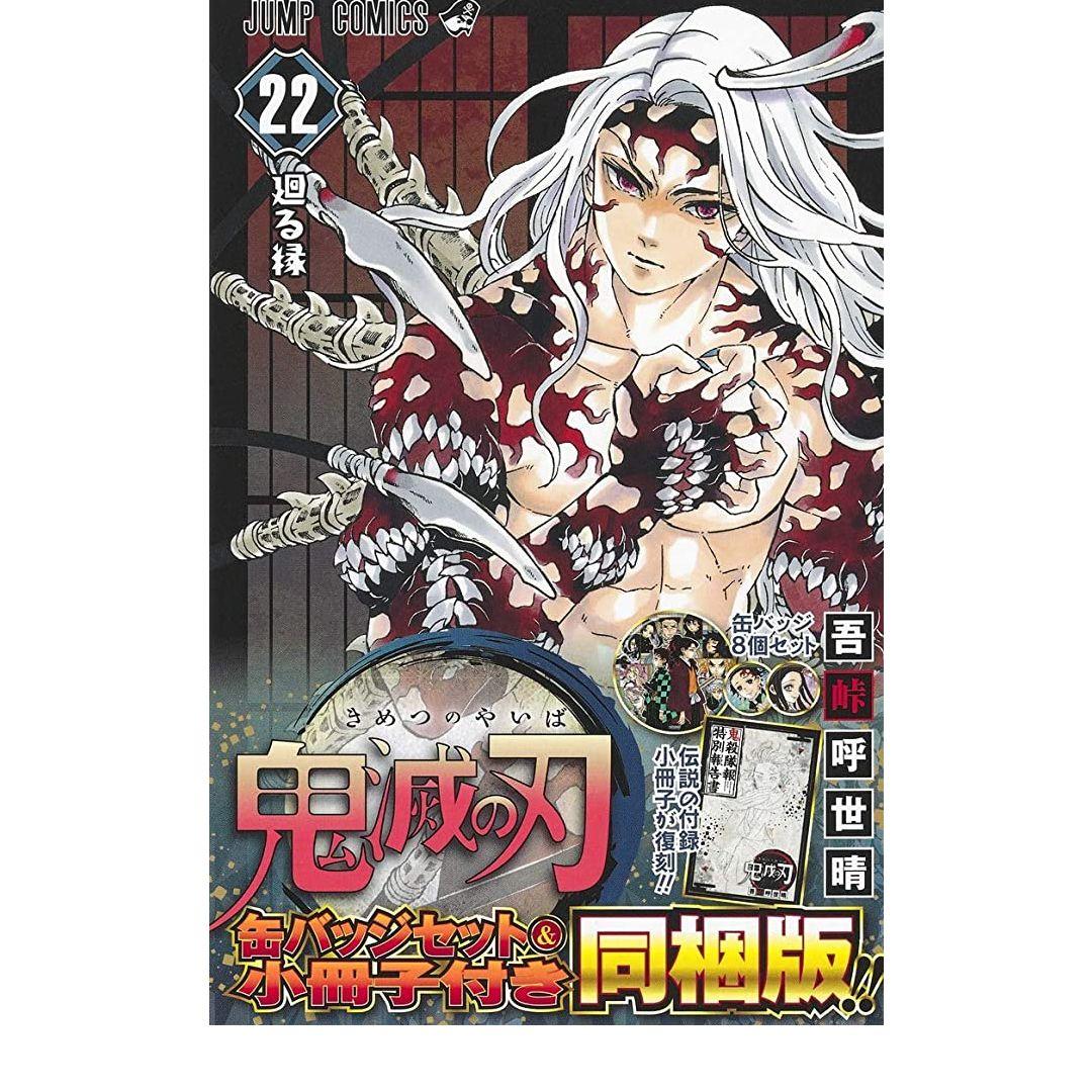 鬼滅の刃 22巻特装版 23巻同梱版