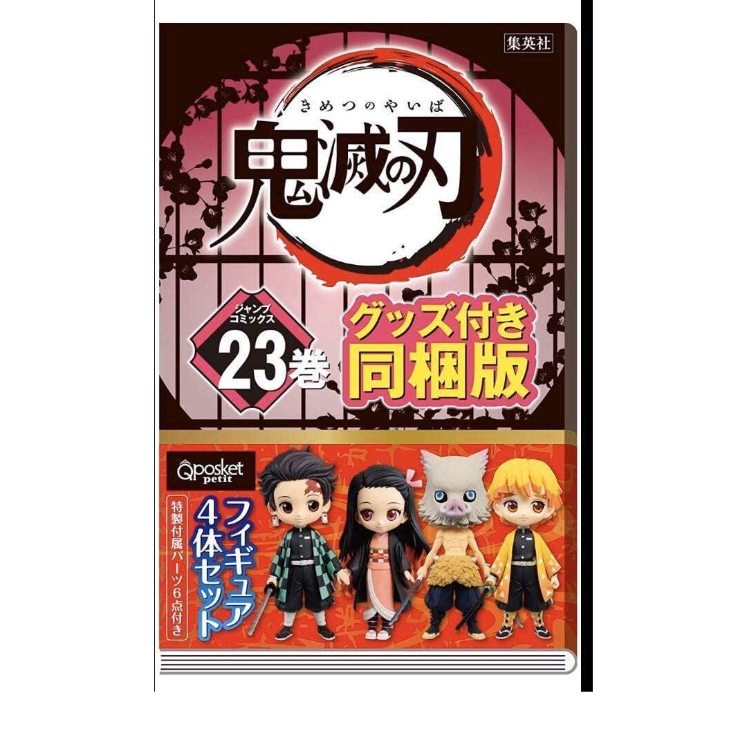 鬼滅の刃 22巻特装版 23巻同梱版
