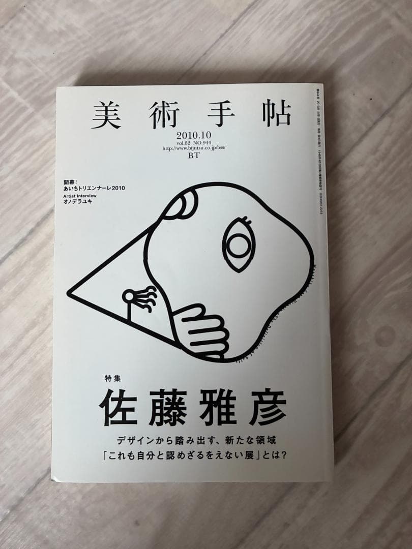 【絶版】佐藤雅彦全仕事 （美術手帳 佐藤正彦 付き）