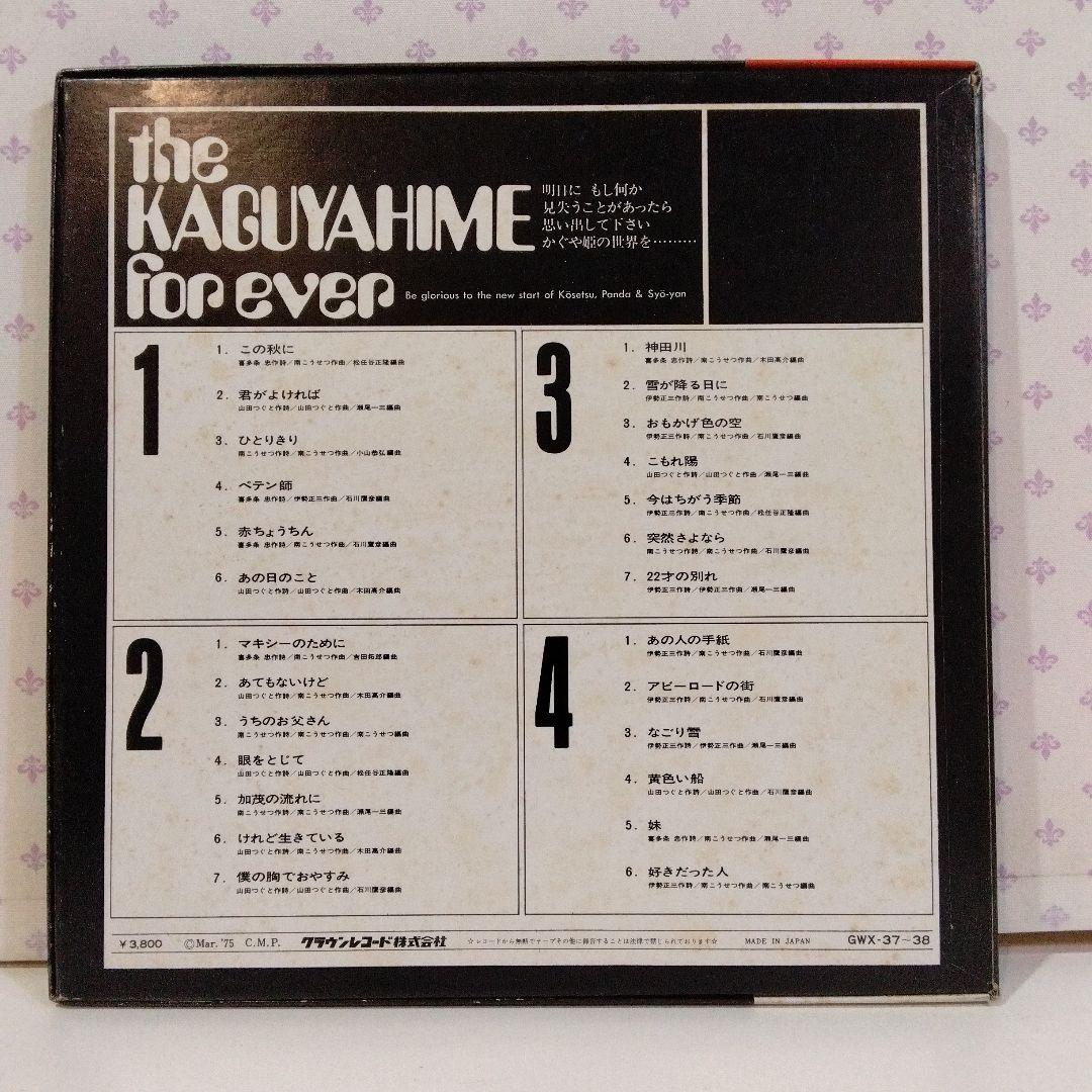 かぐや姫 帯付 フォーエバー / the KAGUYAHIME for ever