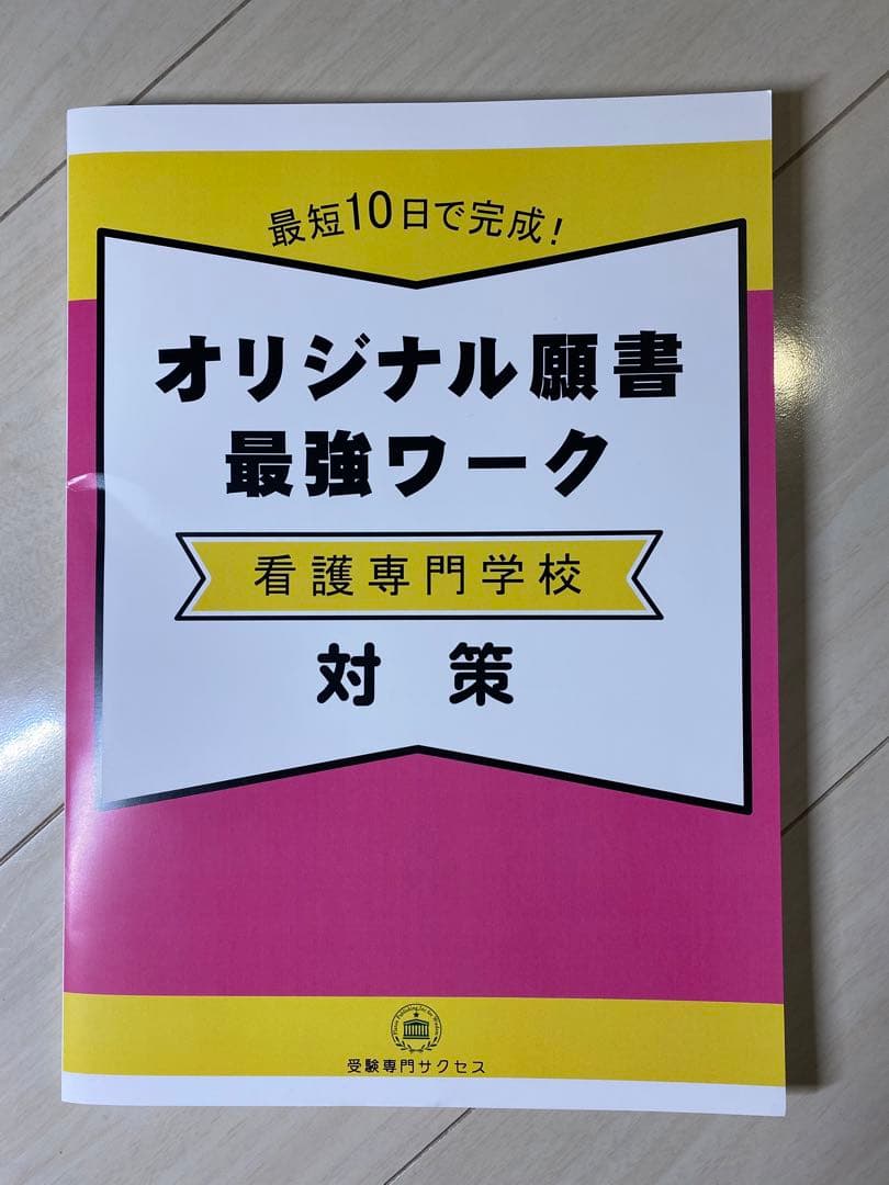 麻生看護大学校 合格レベル問題集1〜10＋オリジナル願書最強ワーク対策