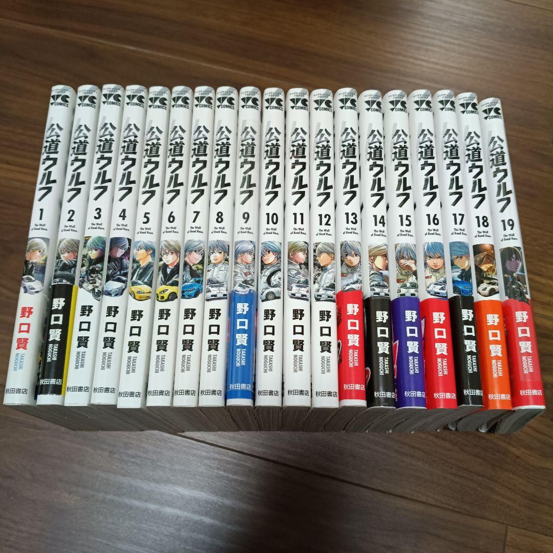 公道ウルフ 既刊全19巻セット