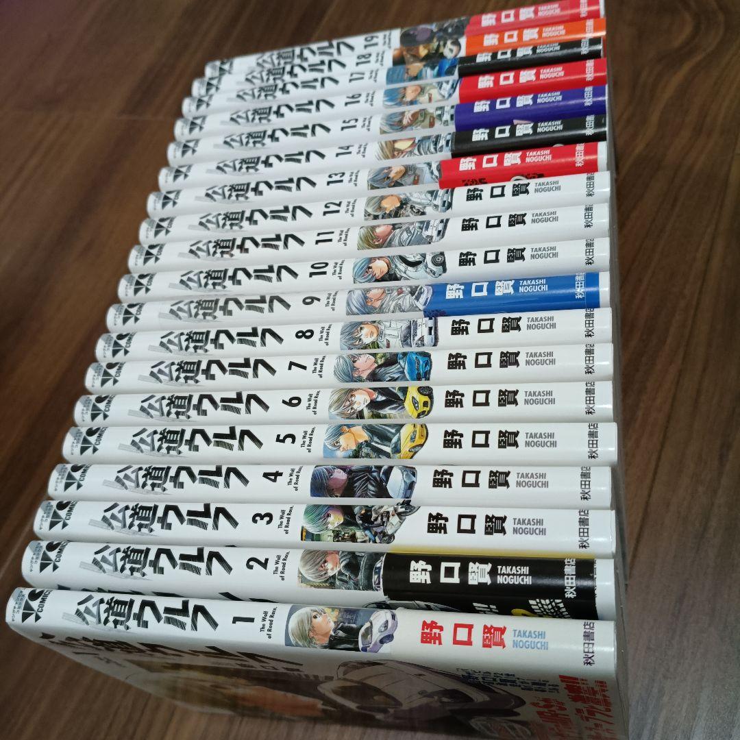 公道ウルフ 既刊全19巻セット