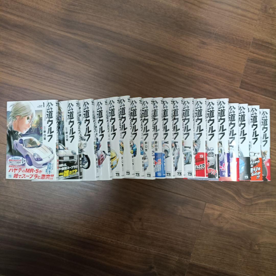 公道ウルフ 既刊全19巻セット