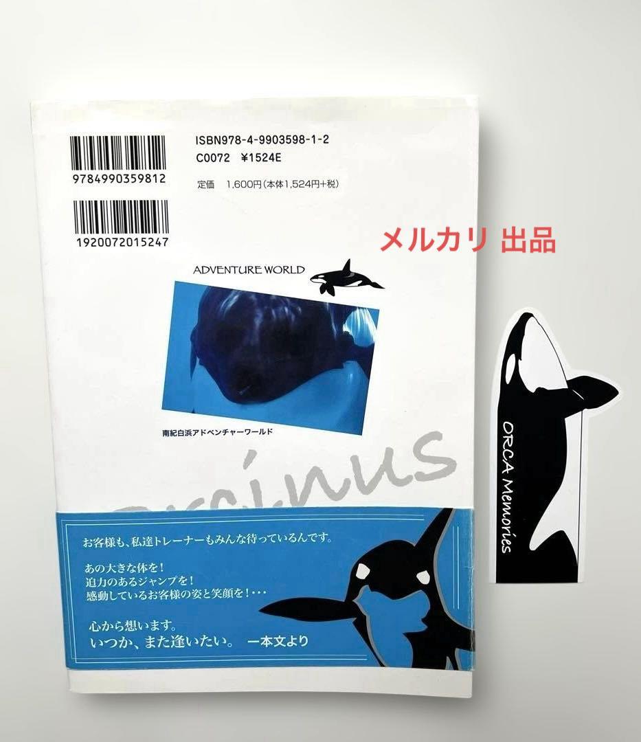 いつか、オルカ オルカとトレーナー ともに歩んだ あふれる愛の記録