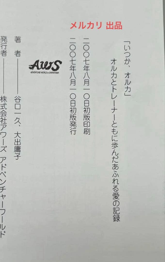 いつか、オルカ オルカとトレーナー ともに歩んだ あふれる愛の記録